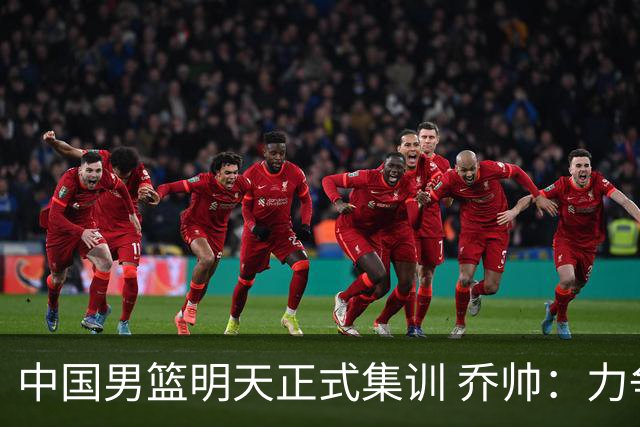 中国男篮明天正式集训 乔帅：力争奥运会门票